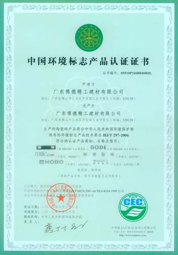 【博德瓷砖】博德喜获中国环境标志产品认证