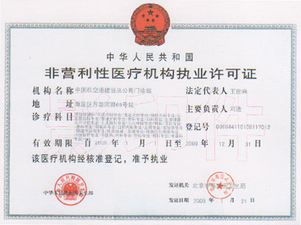非营利性医疗机构执业许可证--中国114黄页