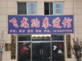 飞龙跆拳道培训中心 