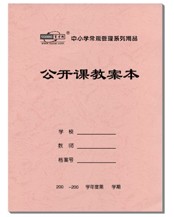 特种纸封面,16开本,60页;公开课案设计,每个教案