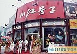 川江号子乐山店 