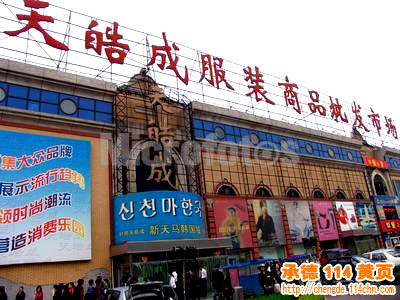 北京天皓成服装批发市场(西城区)-全国批发市场导航