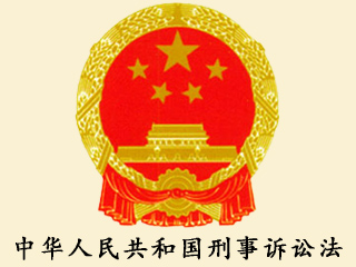 中华人民共和国刑事诉讼法-商洛律师,秦南律师